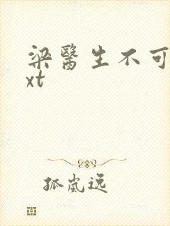 梁医生不可以txt