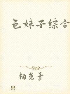 色妹子综合封面