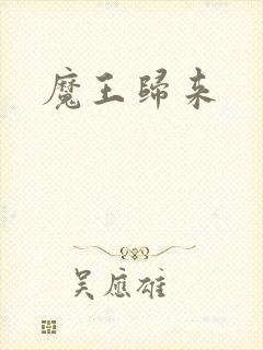魔王归来封面