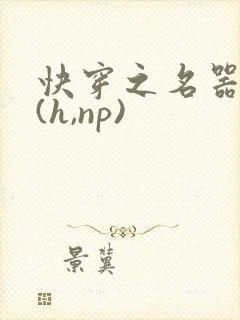 快穿之名器尤物(h,np)封面