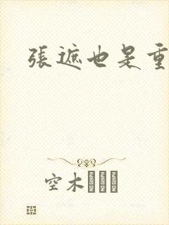 张遮也是重生吗
