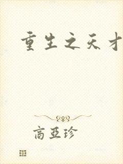 重生之天才女将