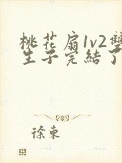 桃花扇1v2双生子完结了吗封面