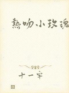 热吻小玫瑰