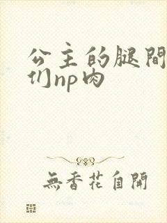 公主的腿间舌奴们np肉