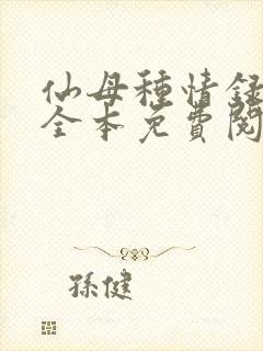 仙母种情录小说全本免费阅读封面