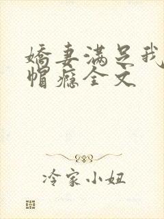 娇妻满足我的绿帽瘾全文