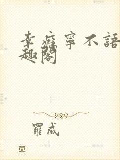 幸瘾宁不语评笔趣阁