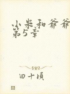 小米和爷爷系列第5章
