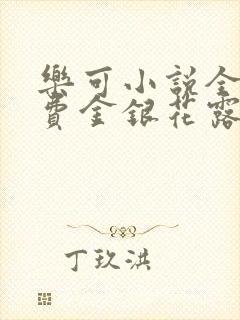 乐可小说全文免费金银花露封面