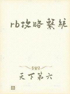 rb攻略系统