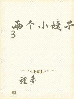 两个小婕子交换3