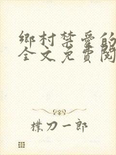 乡村禁爱的小说全文免费阅读