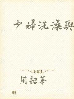 少妇洗澡与子伦