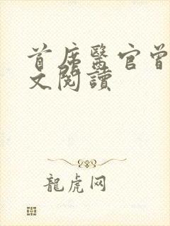 首席医官曾毅全文阅读封面