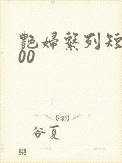 艳妇系列短篇500封面