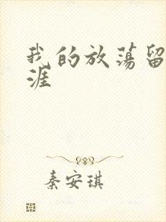 我的放荡留学生涯