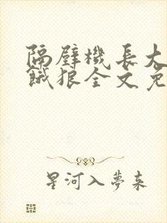 隔壁机长大叔是饿狼全文免费阅读