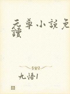 元尊小说免费阅读封面
