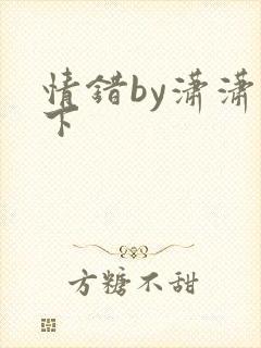 情错by潇潇雨下
