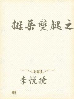挺岳双腿之间