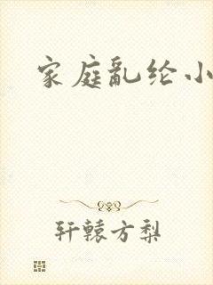 家庭乱纶小说