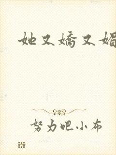 她又娇又媚姜堰