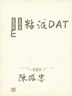 する粘液DATE封面