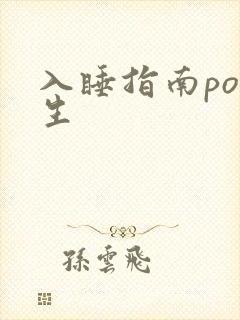 入睡指南po医生