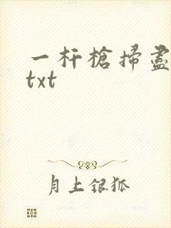 一杆枪扫尽全家txt
