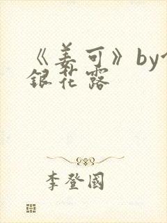 《姜可》by金银花露