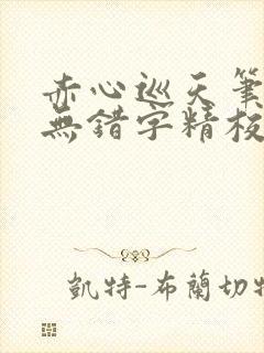 赤心巡天笔趣阁无错字精校版