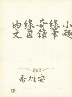 内缘奇缘小说全文目录笔趣阁