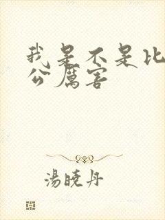 我是不是比你老公厉害