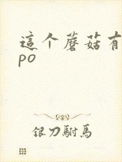 这个蘑菇有点大po