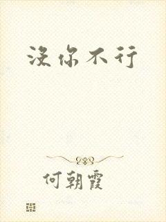没你不行