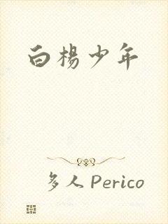 白杨少年