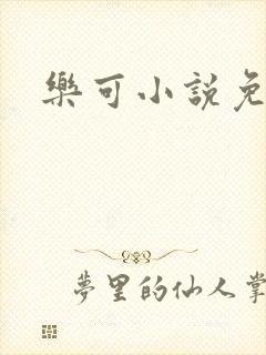 乐可小说免费