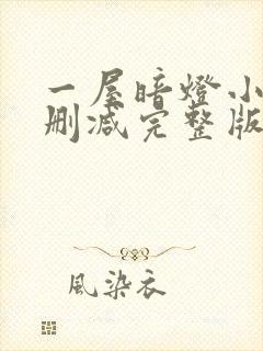 一屋暗灯小说无删减完整版免费阅读