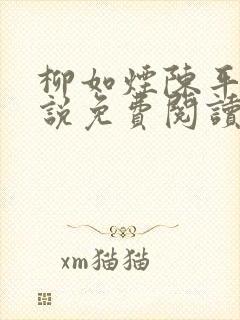 柳如烟陈平安小说免费阅读全文
