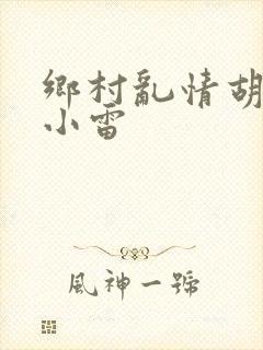 乡村乱情胡秀英小雷封面