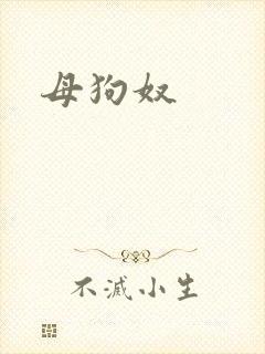 母狗奴