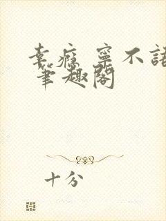 幸瘾 宁不语评 笔趣阁封面