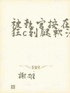 被教官按在寝室狂c到腿软漫画