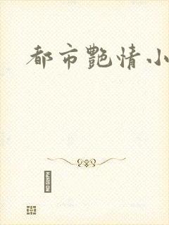 都市艳情小说