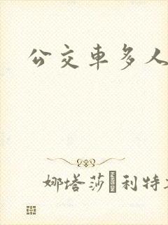 公交车多人运动