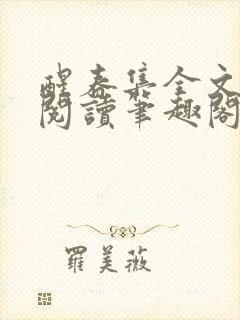 醒春集全文免费阅读笔趣阁