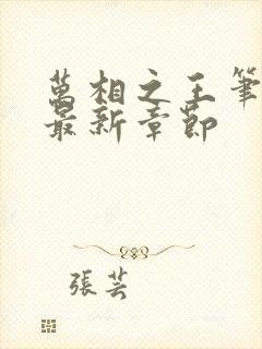 万相之王笔趣阁最新章节封面