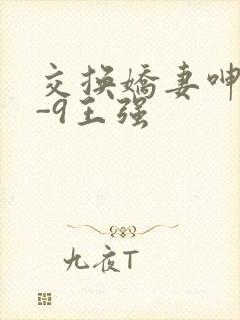 交换娇妻呻吟1-9王强