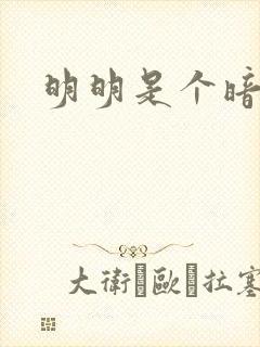 明明是个暗恋狂